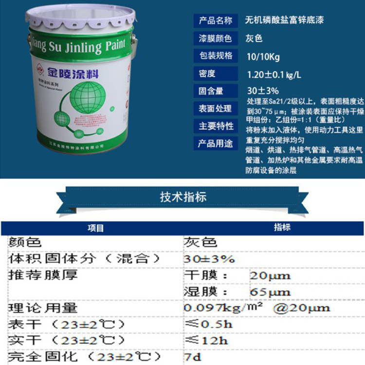 无机磷酸盐富锌底漆1